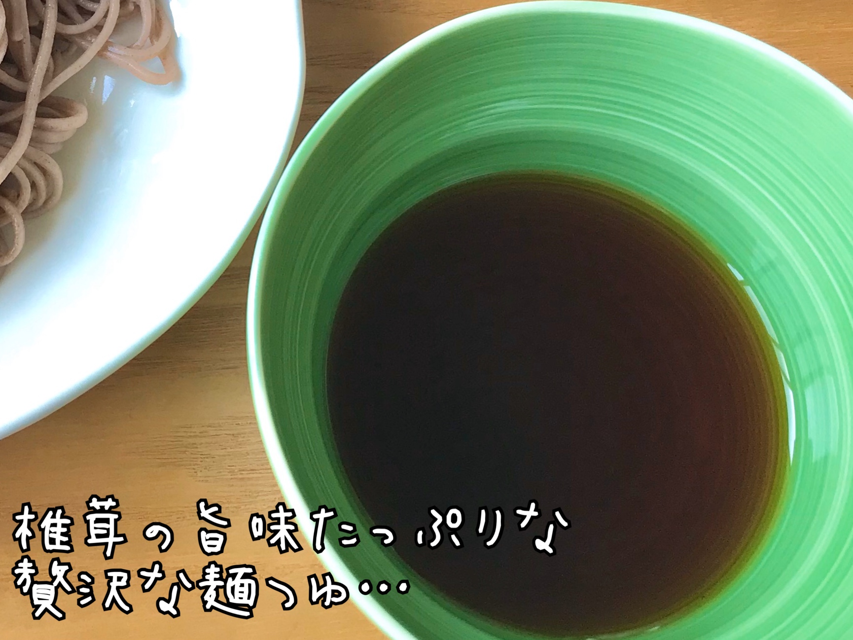 高級麺つゆ