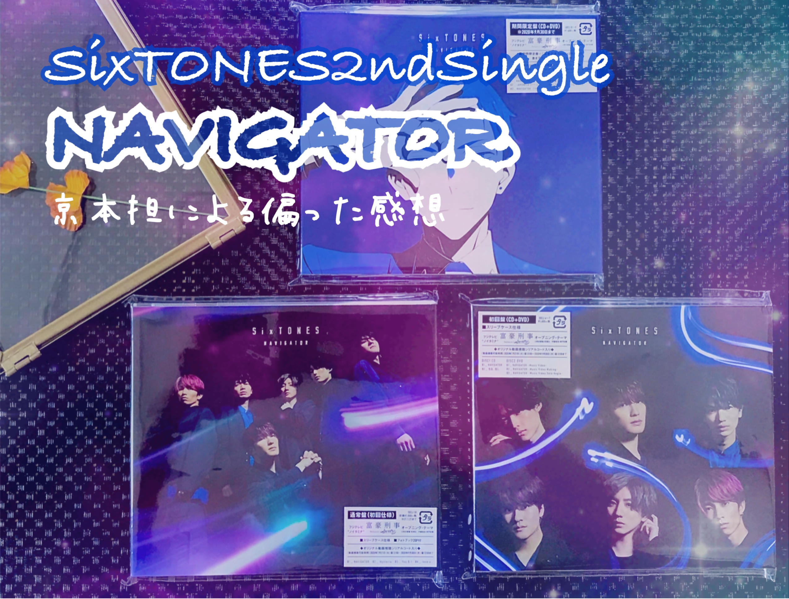 Sixtonesの2ndシングル Navigator 京本担による偏った感想 こじらせ たぴ ライフ