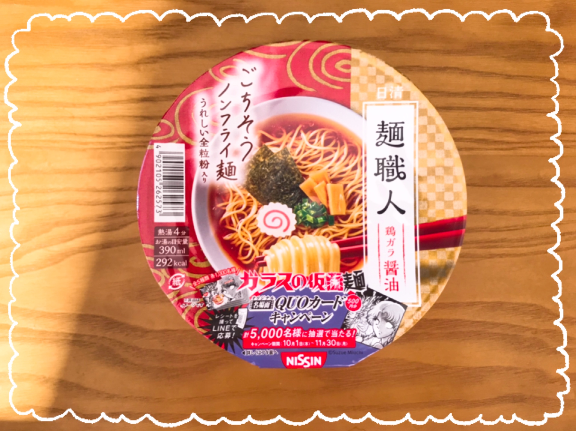 麺職人【ごちそうノンフライ麺全粒粉入り】