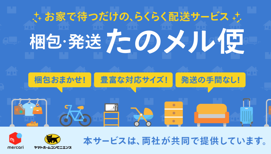 メルカリたのメル便