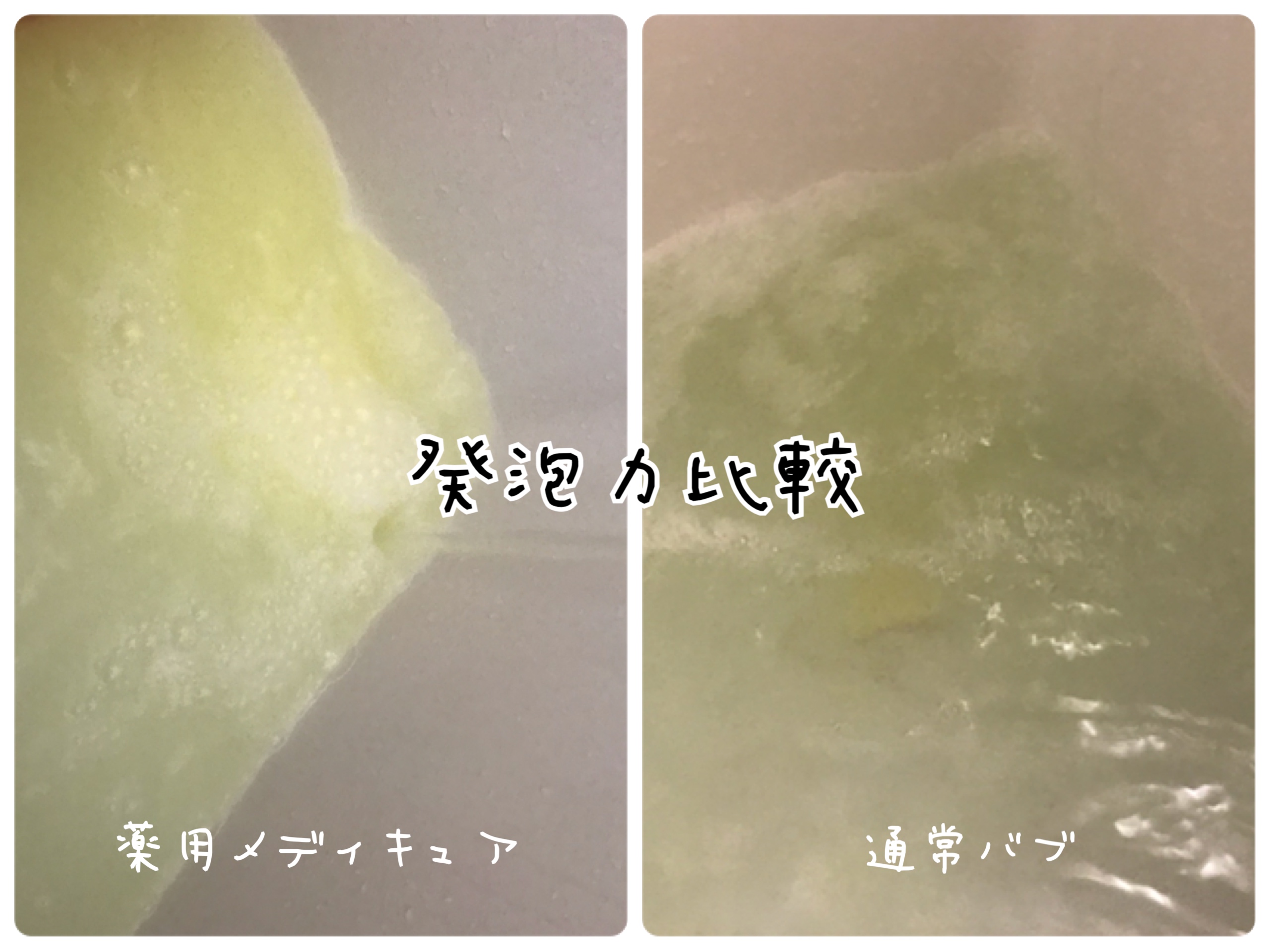 バブ薬用メディキュア