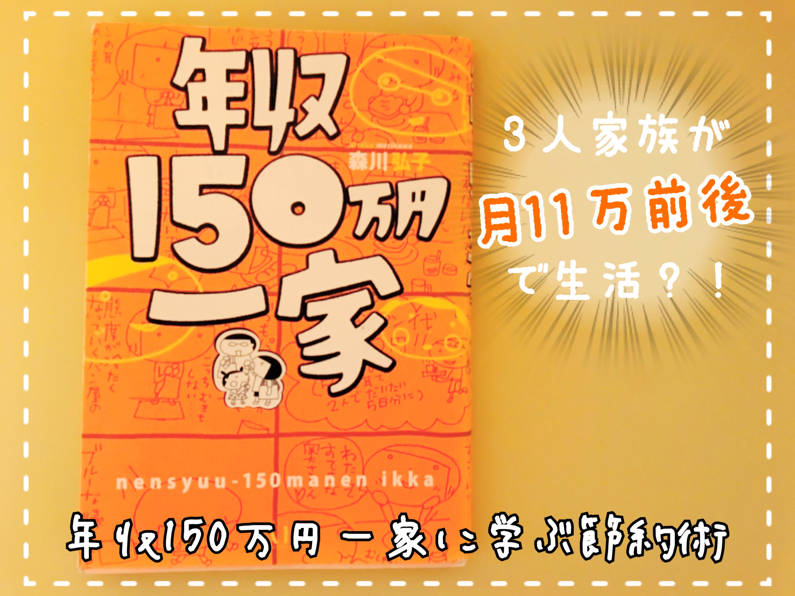 年収150万円一家 著 森川弘子 から習う お金を使わず欲しい物を手に入れる方法 こじらせ たぴ ライフ