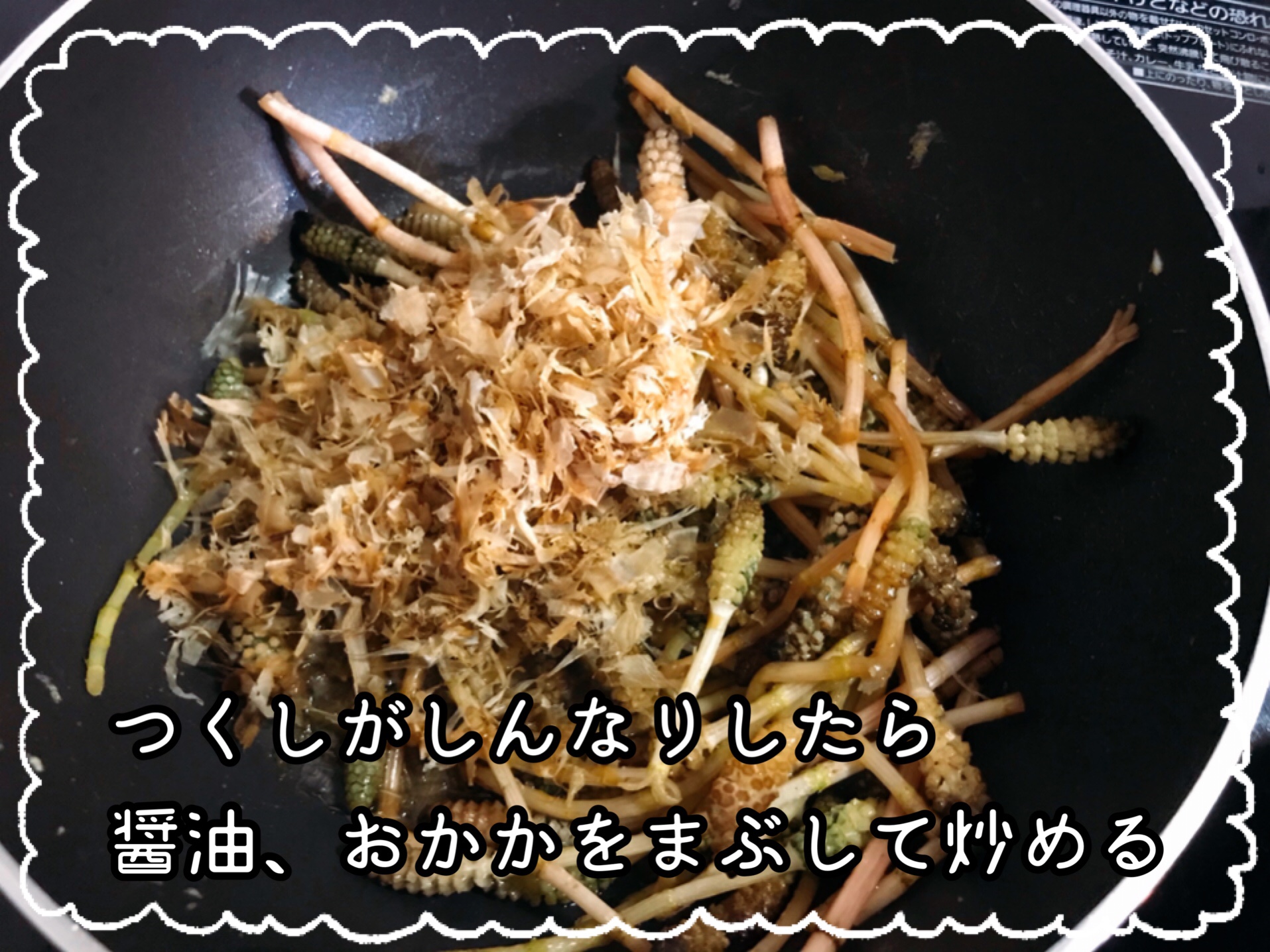 つくし料理