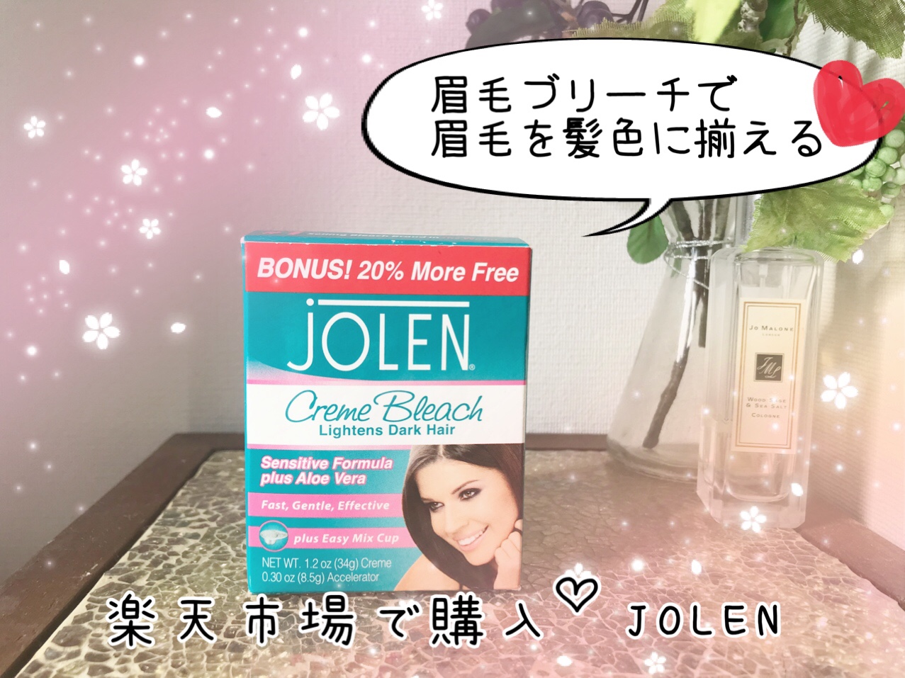 眉毛脱色 JOLEN(ジョレン)