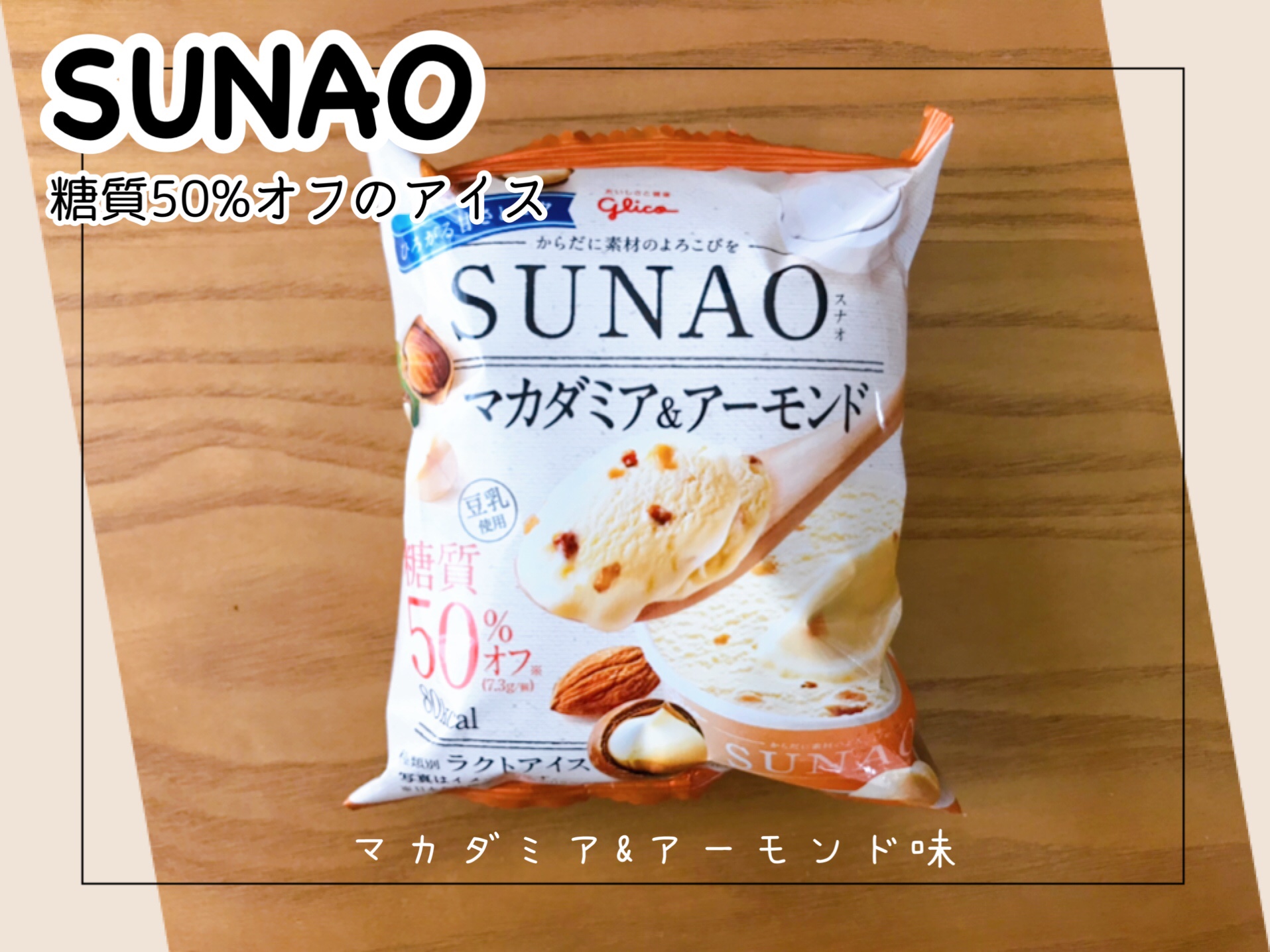 SUNAOスナオアイス