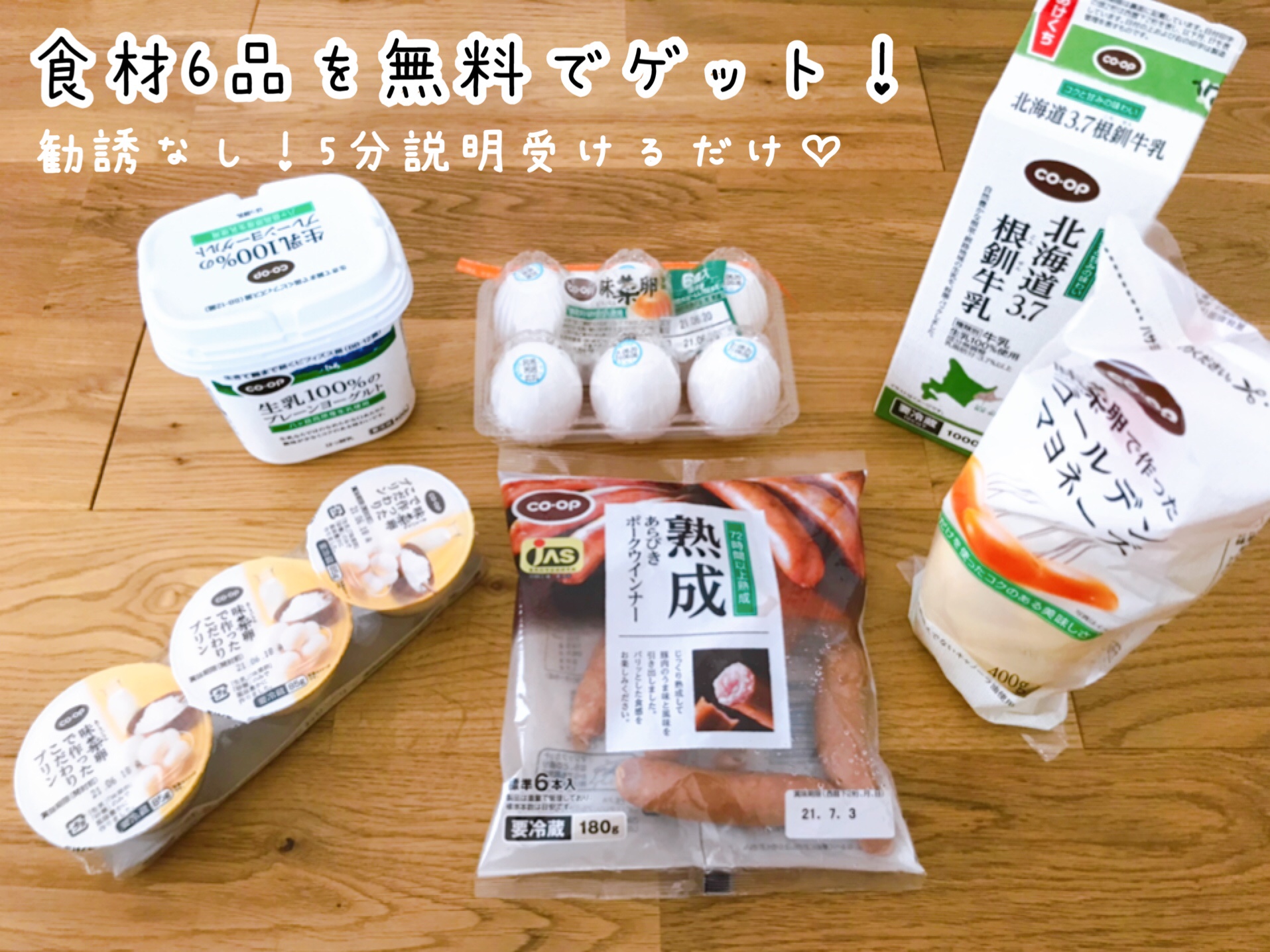 おうちコープ食材6品無料キャンペーン