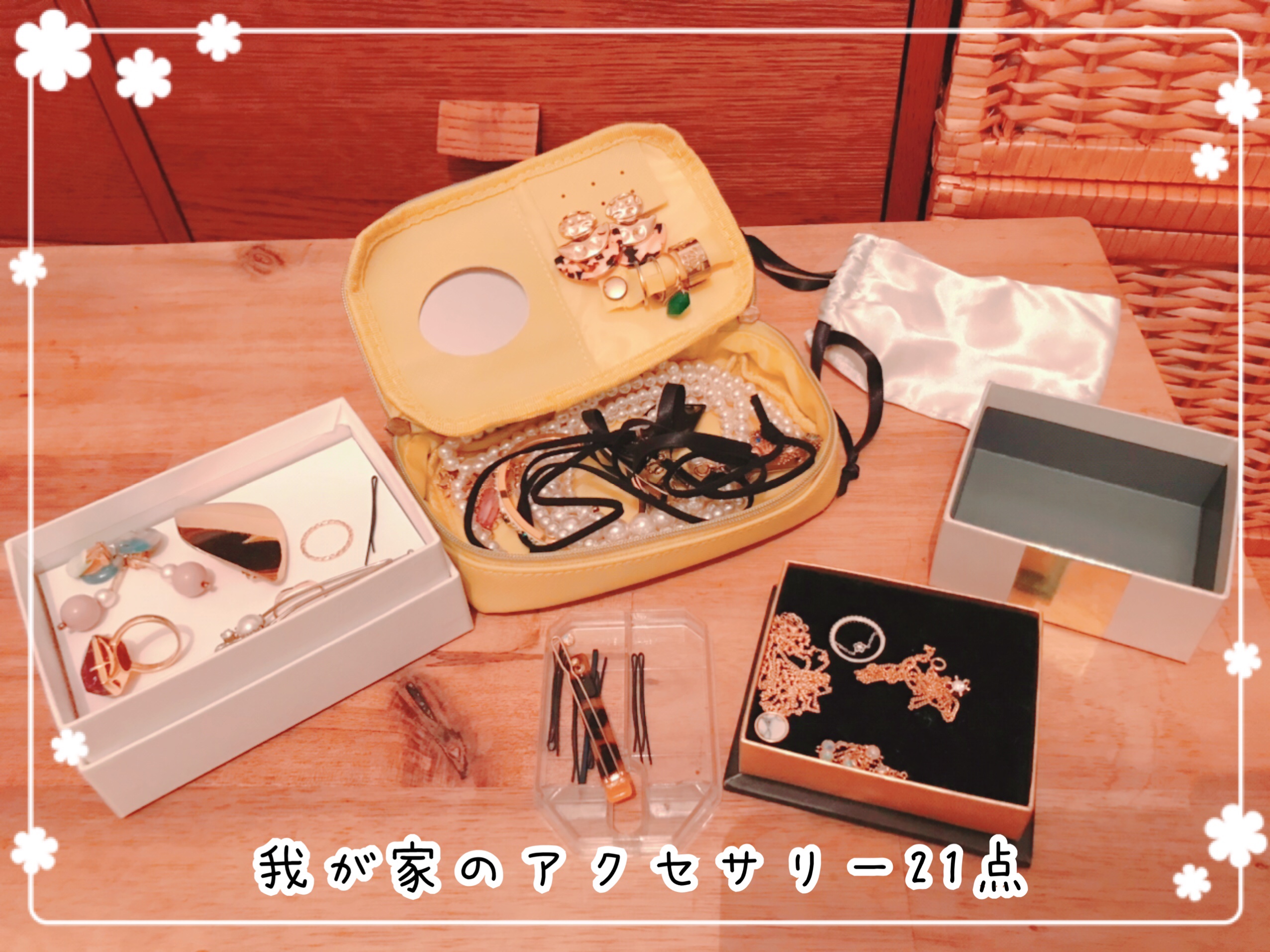 アクセサリーの断捨離