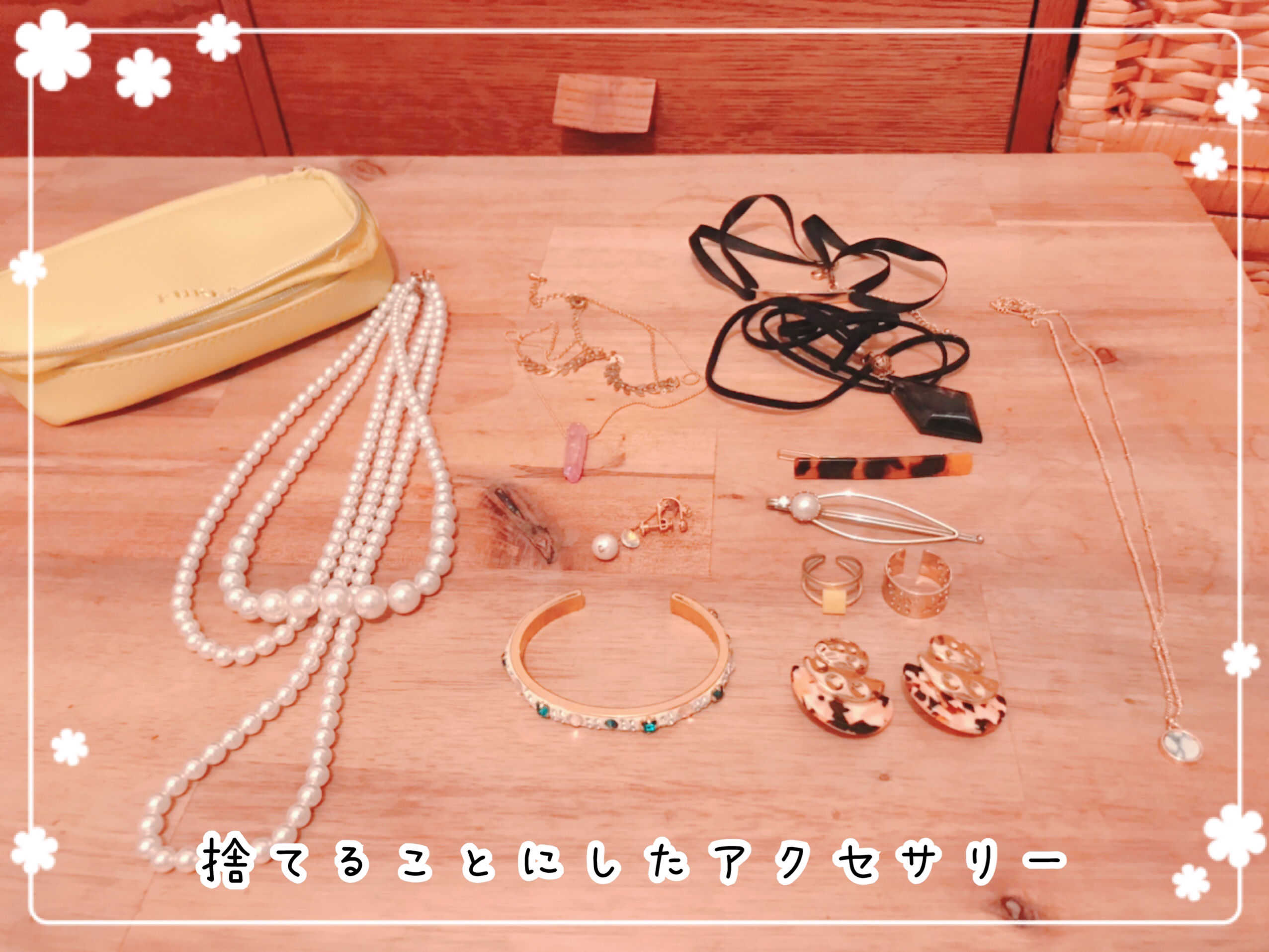 アクセサリーの断捨離