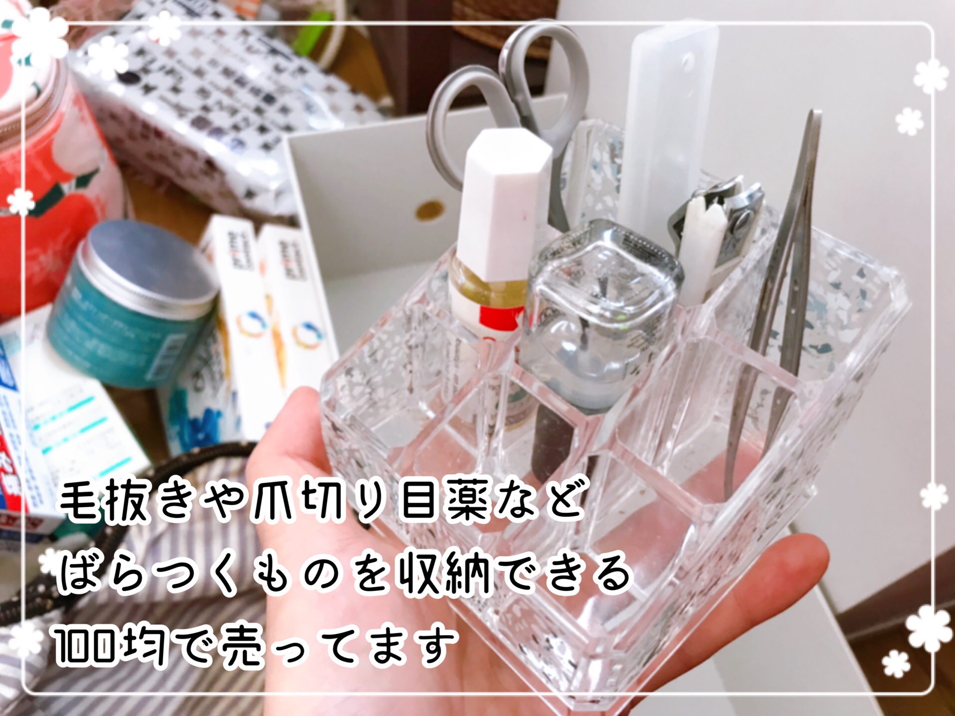 化粧品の片付け