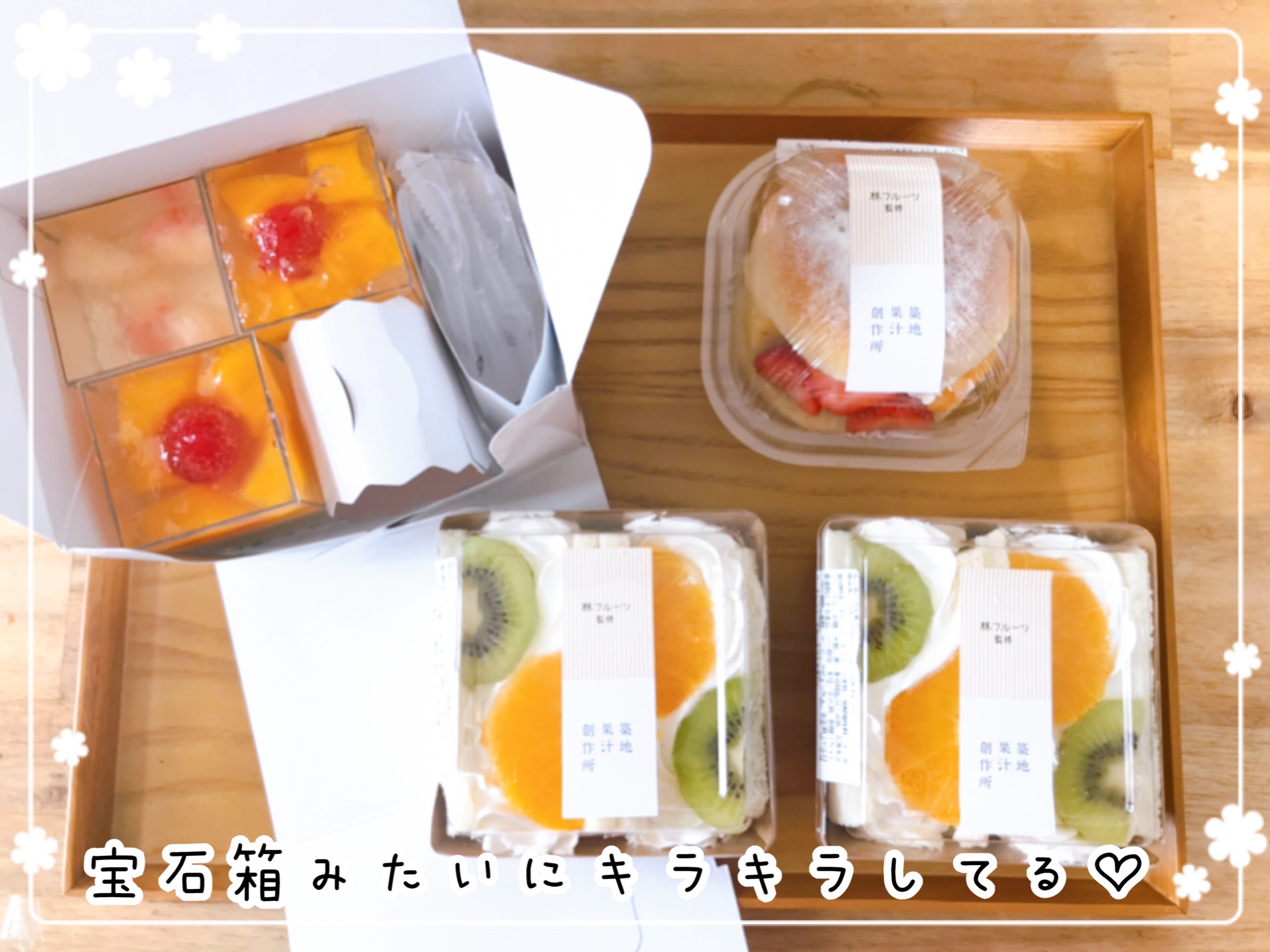 築地果汁創作所 フルーツサンド