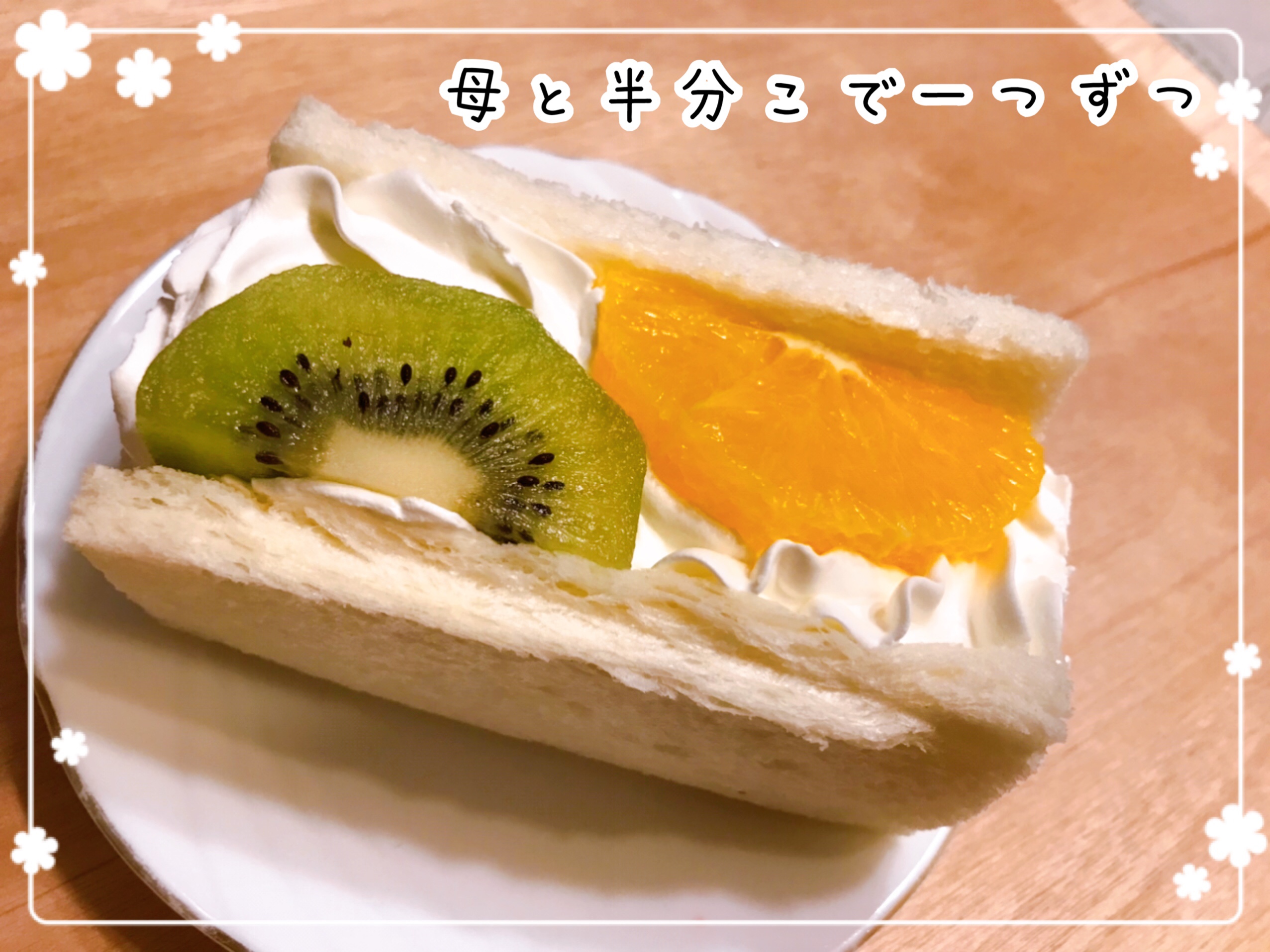 築地果汁創作所 フルーツサンド