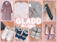 GLADD購入品