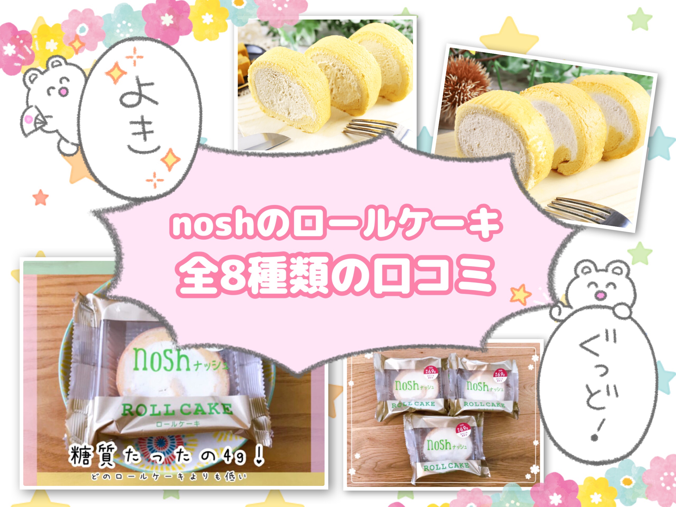 noshナッシュのロールケーキ
