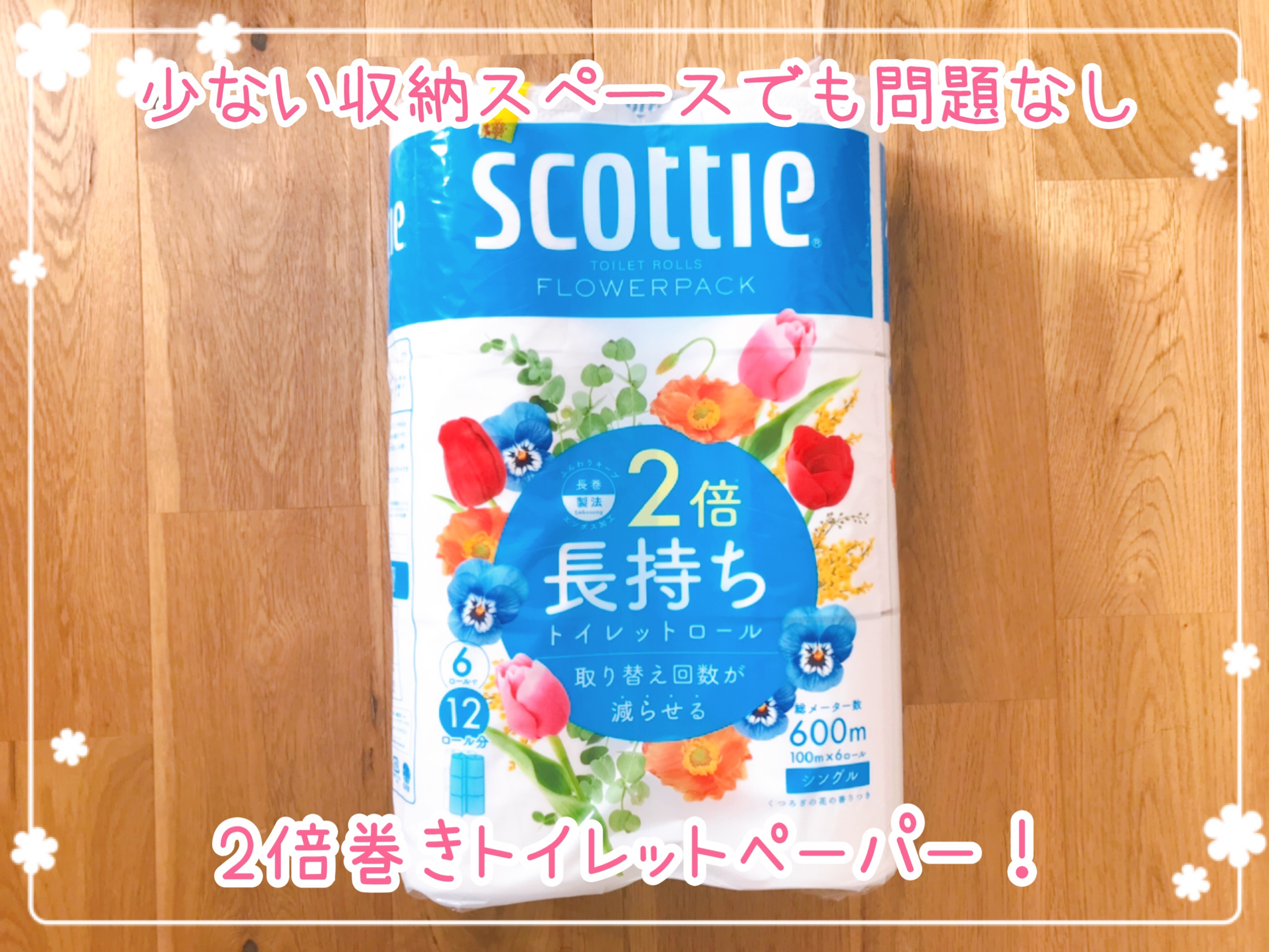 2倍ロールのトイレットペーパー