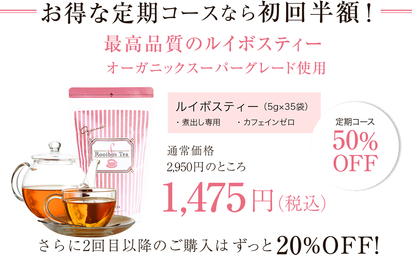 ルイボスティー