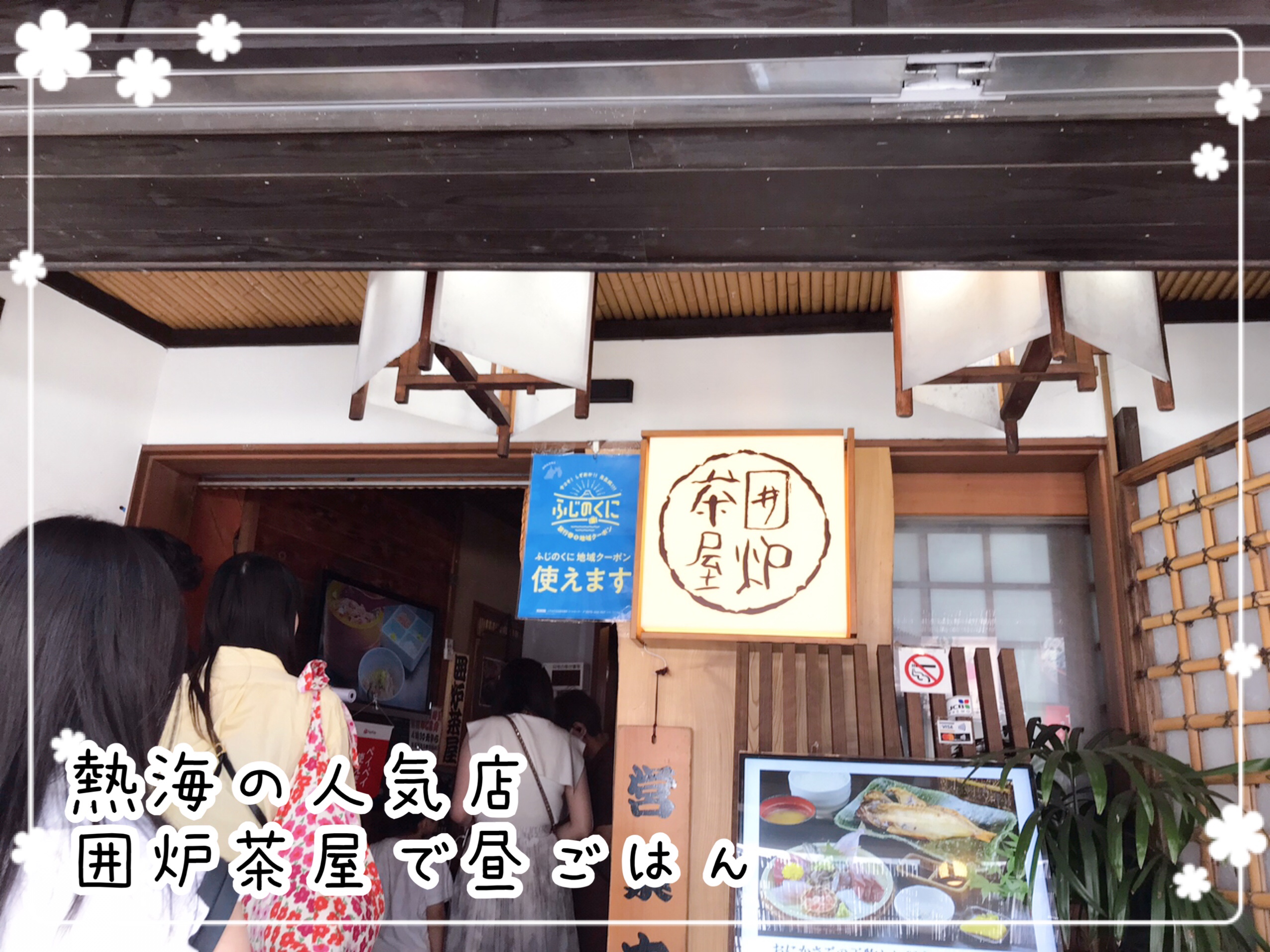 熱海旅行 囲炉茶屋でお昼ご飯