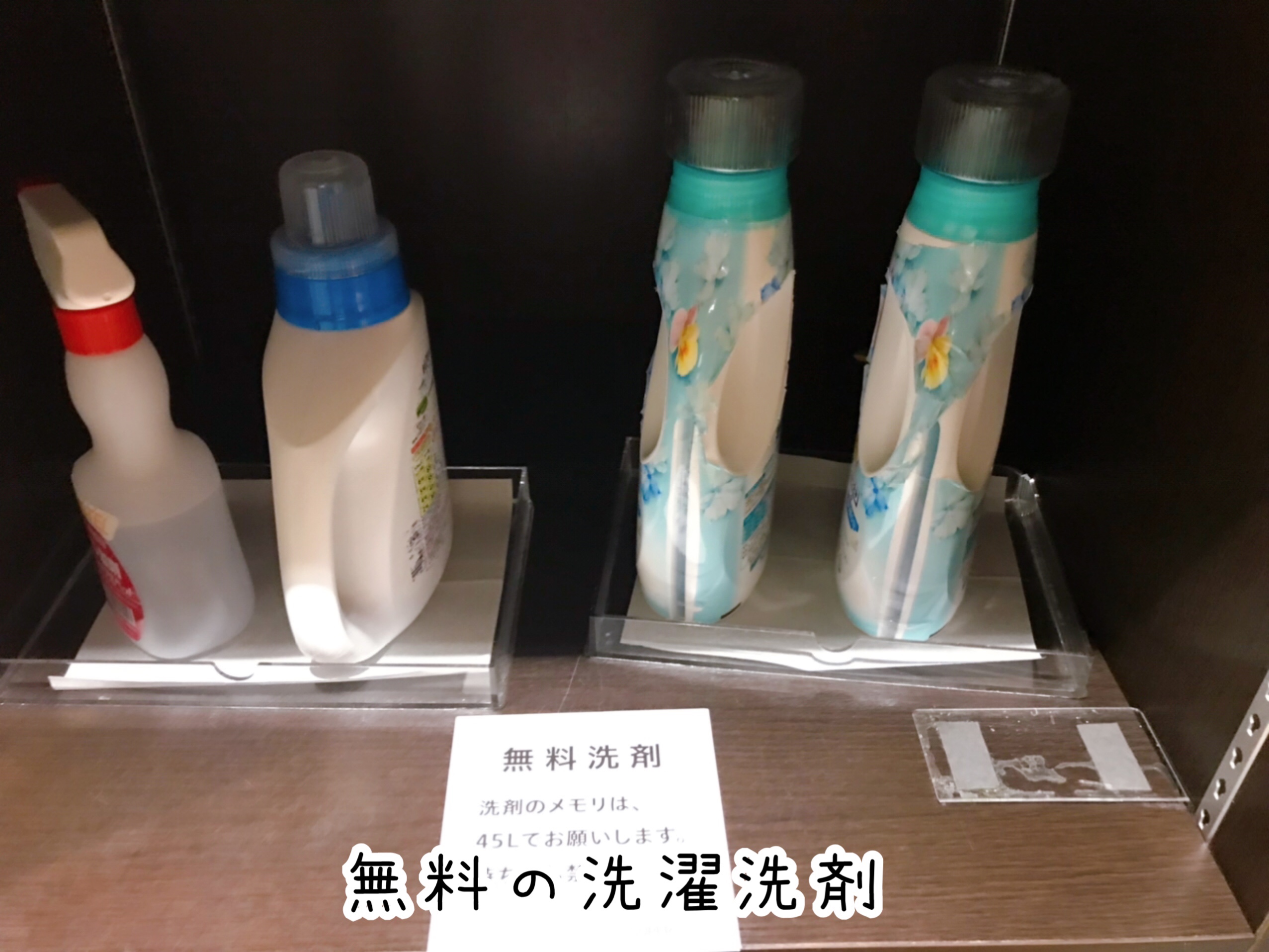 スーパーホテル千葉駅前 洗濯洗剤はなんと無料!