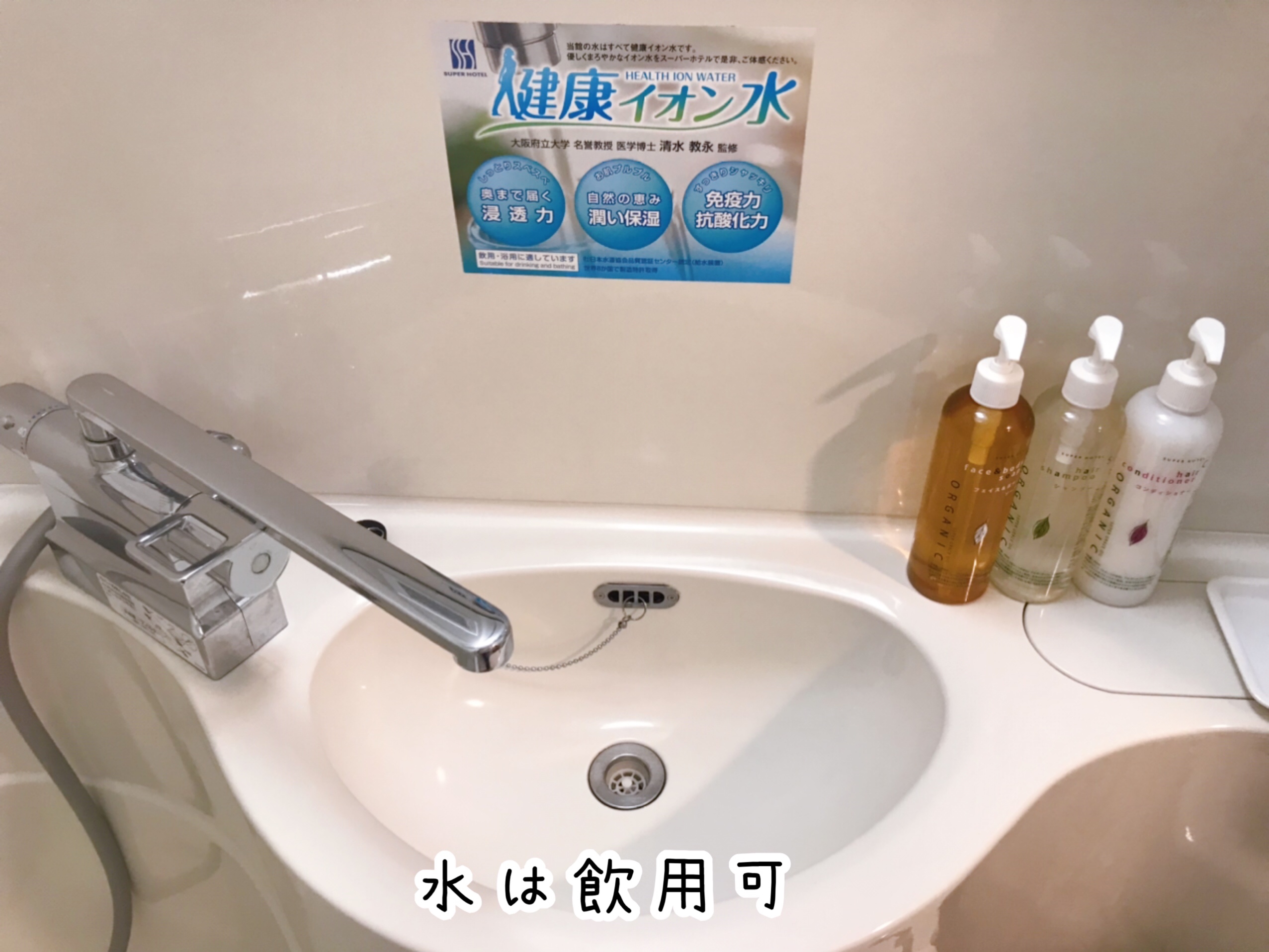 スーパーホテル千葉駅前 出てくる水は健康イオン水