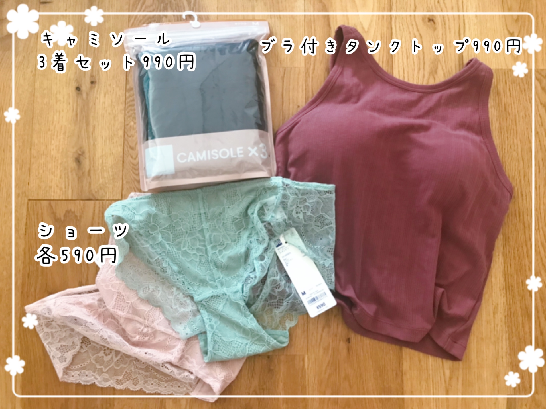 GUで下着を新調