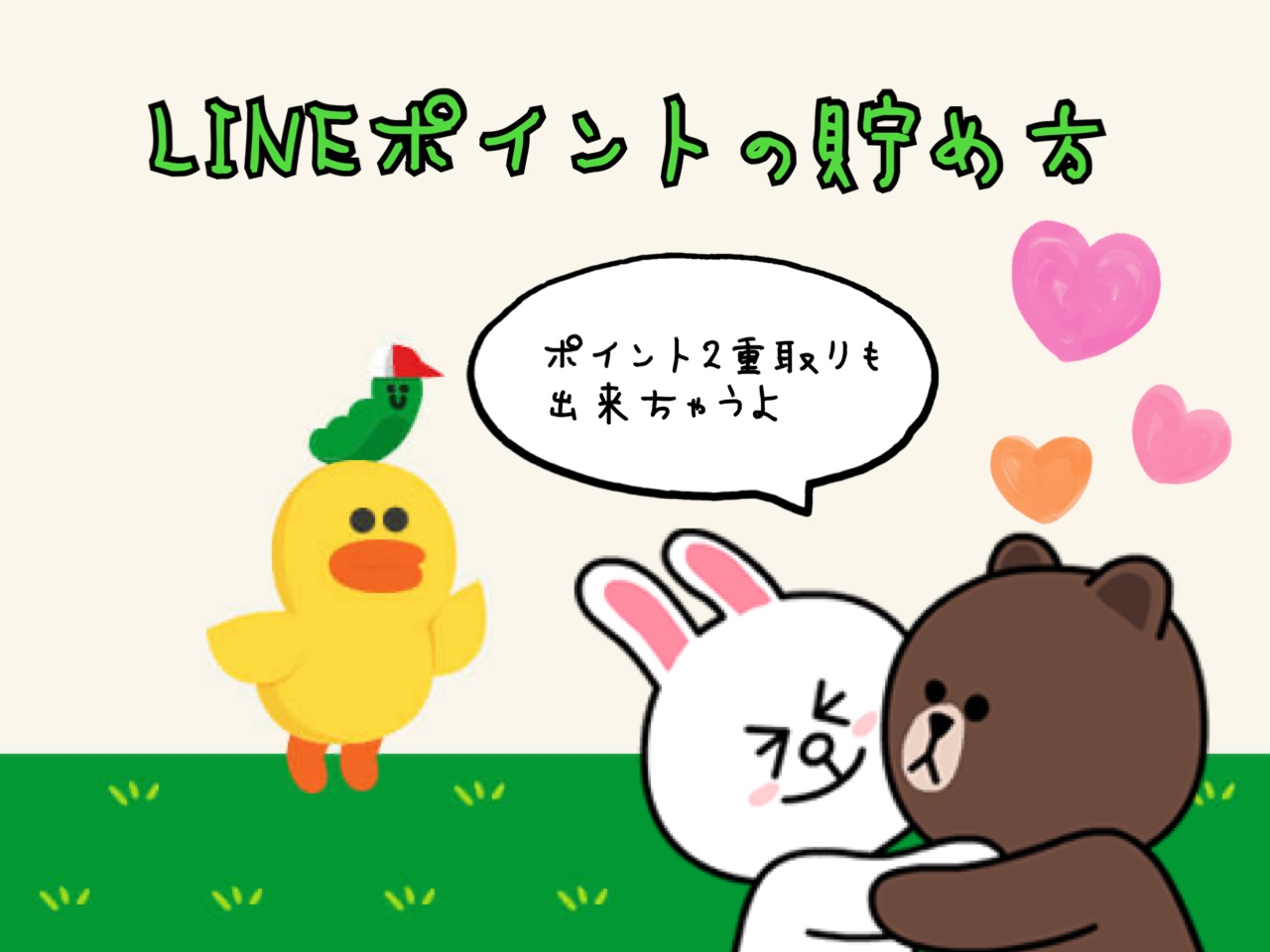 LINEポイント　貯め方