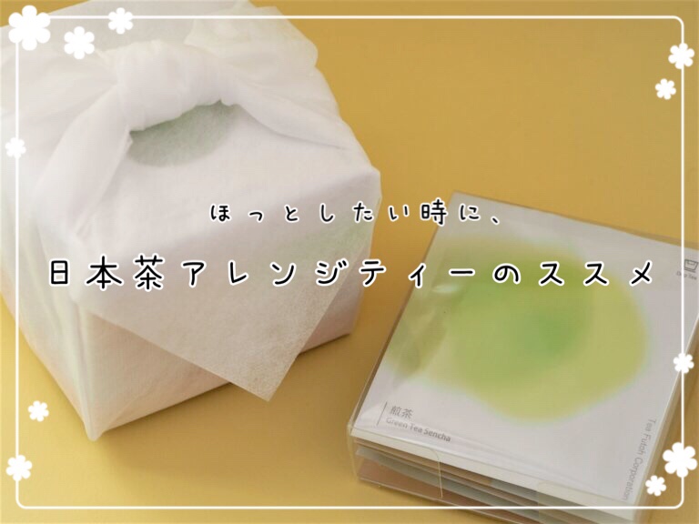 日本茶　アレンジ