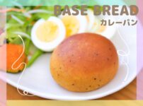 ベースブレッドカレーパン