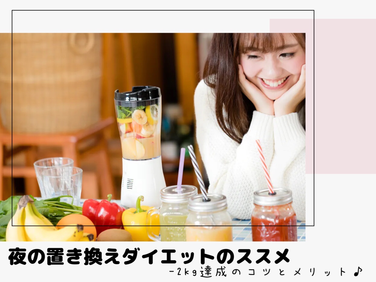 夜の置き換えダイエット