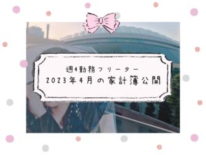 フリーターの家計簿