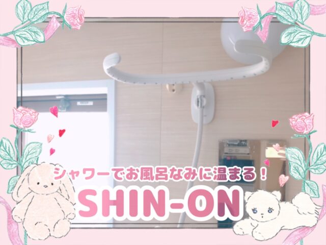 SHIN-ON(しんおん)口コミ