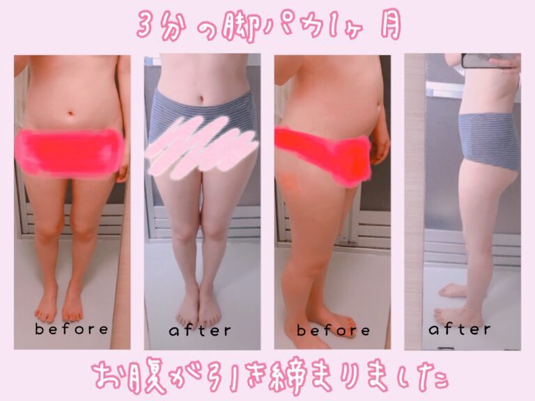 3分間の脚パカダイエット動画 を1か月続けたビフォーアフター 効果あったよ こじらせ たぴ ライフ